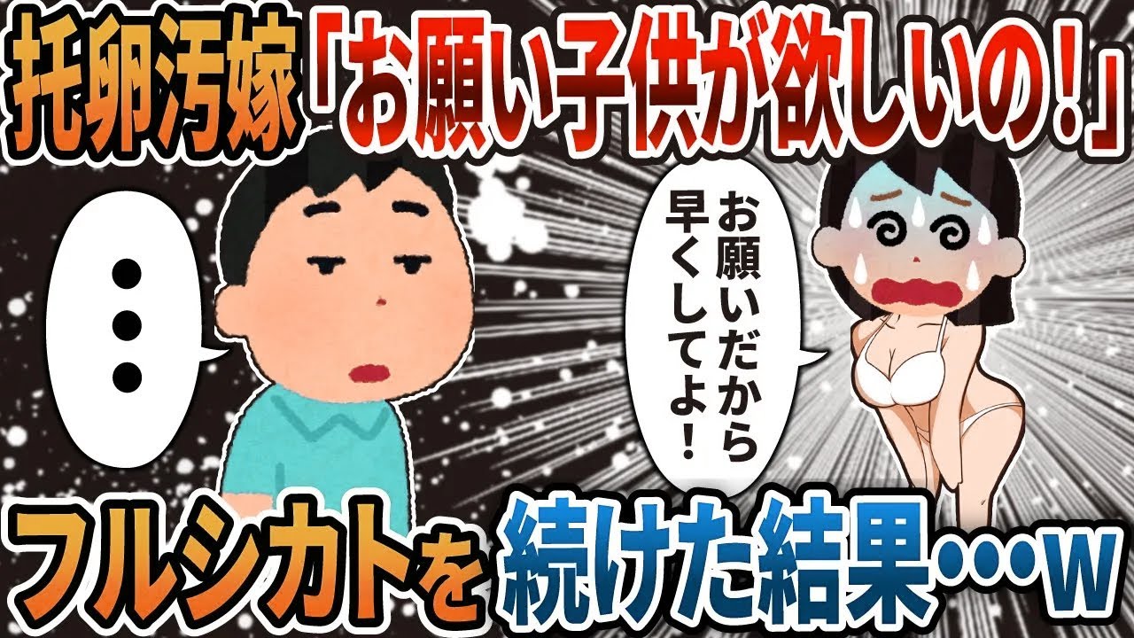 【2ch修羅場】汚嫁がバレバレの托卵計画を企んでいたのでフルシカトした結果ｗ