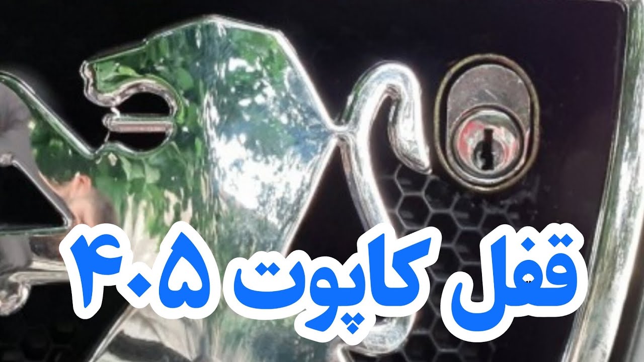 قفل کاپوت امنیت داره؟