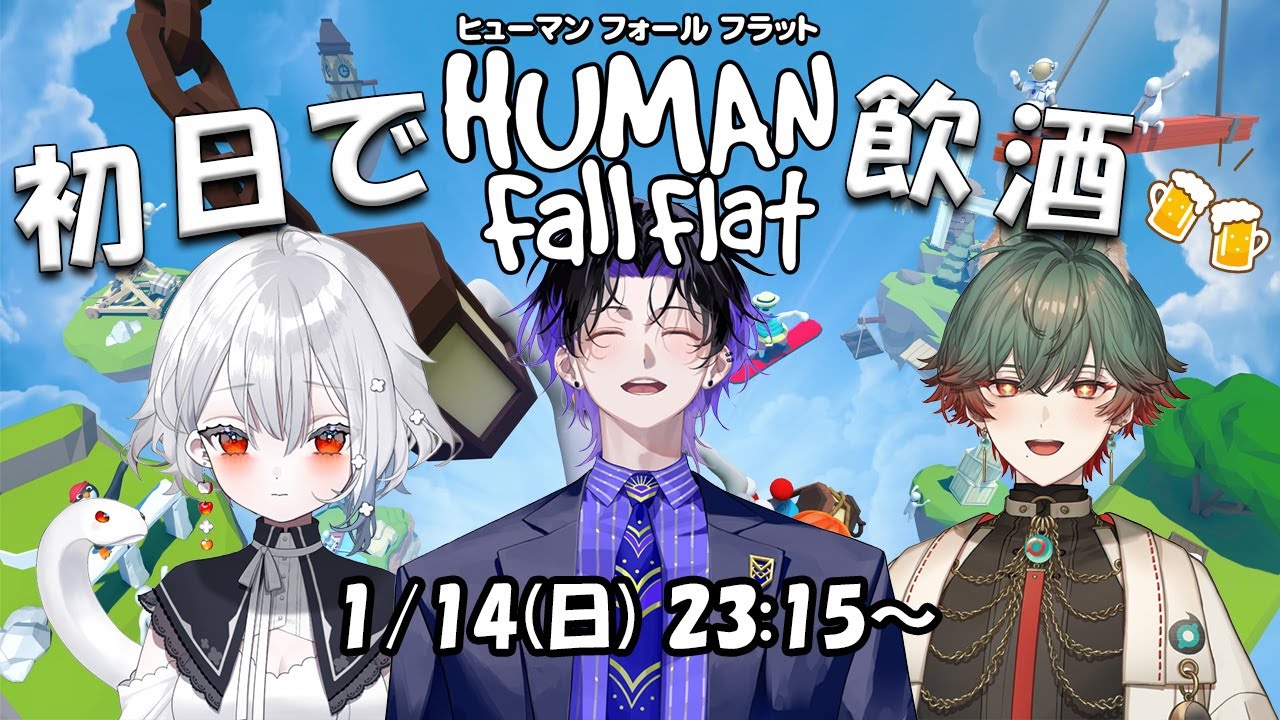【初日で飲酒】しのずくもでHuman Fall Flatいきます。【麻倉シノ / ネオポルテ】