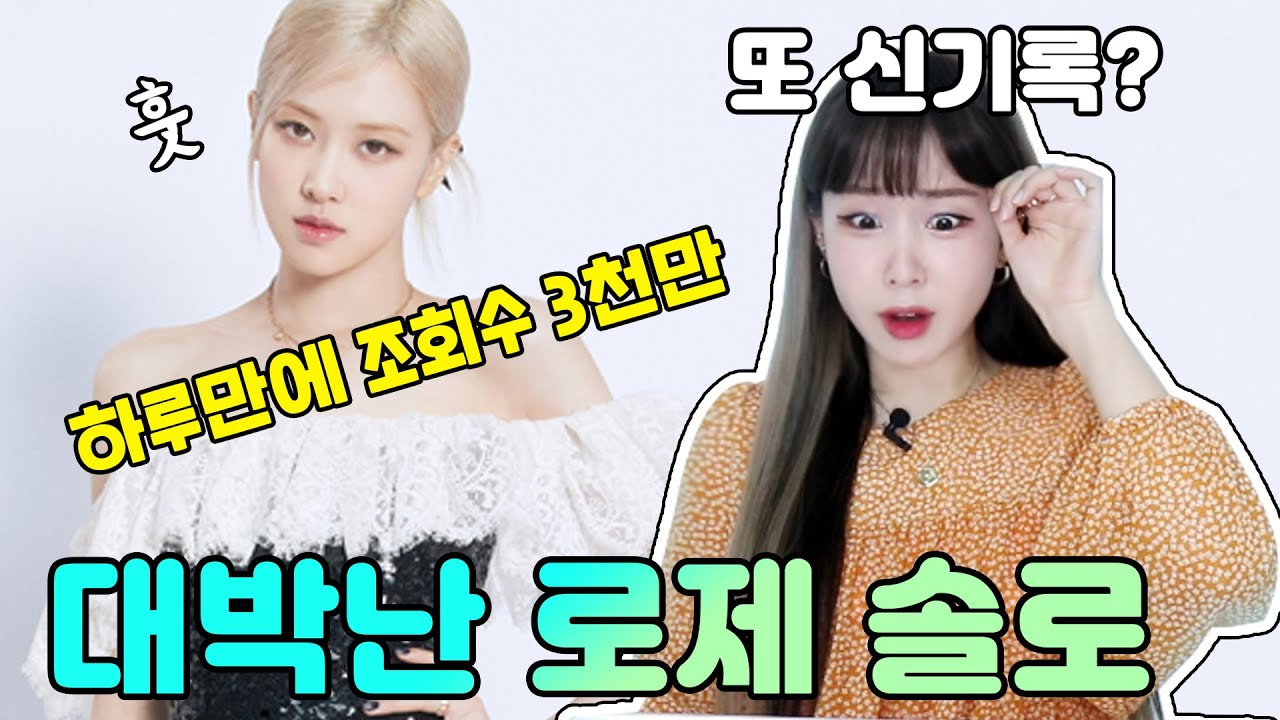 신기록 블랙핑크 로제 솔로! 과연 뮤비는? [ROSÉ - On The Ground] 뮤비리액션