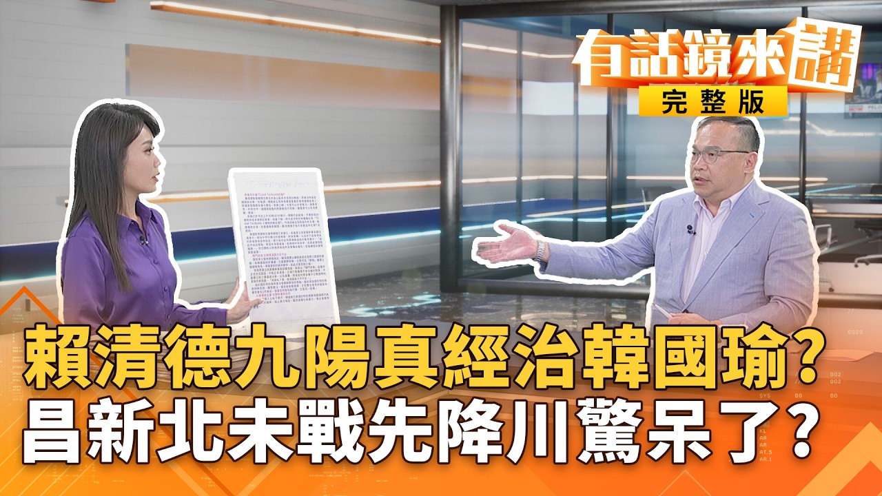#賴清德邀五院長新春茶敘！棗泥核桃當點心 ...以＂核＂為貴？ 川伯還沒辭！昌預告退選？加入李四川團隊想複製基隆模式？｜有話鏡來講20260223