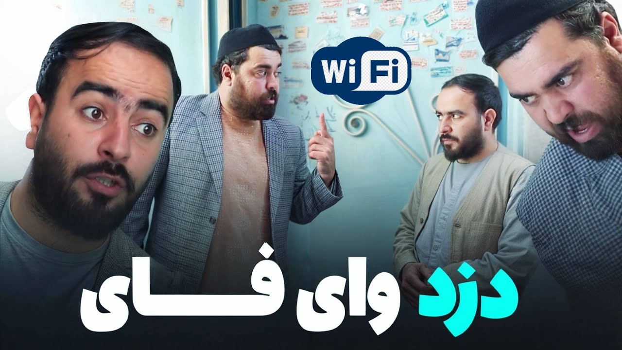 فردی که وای فای همسایه را دزدی میکند _ خند و قند