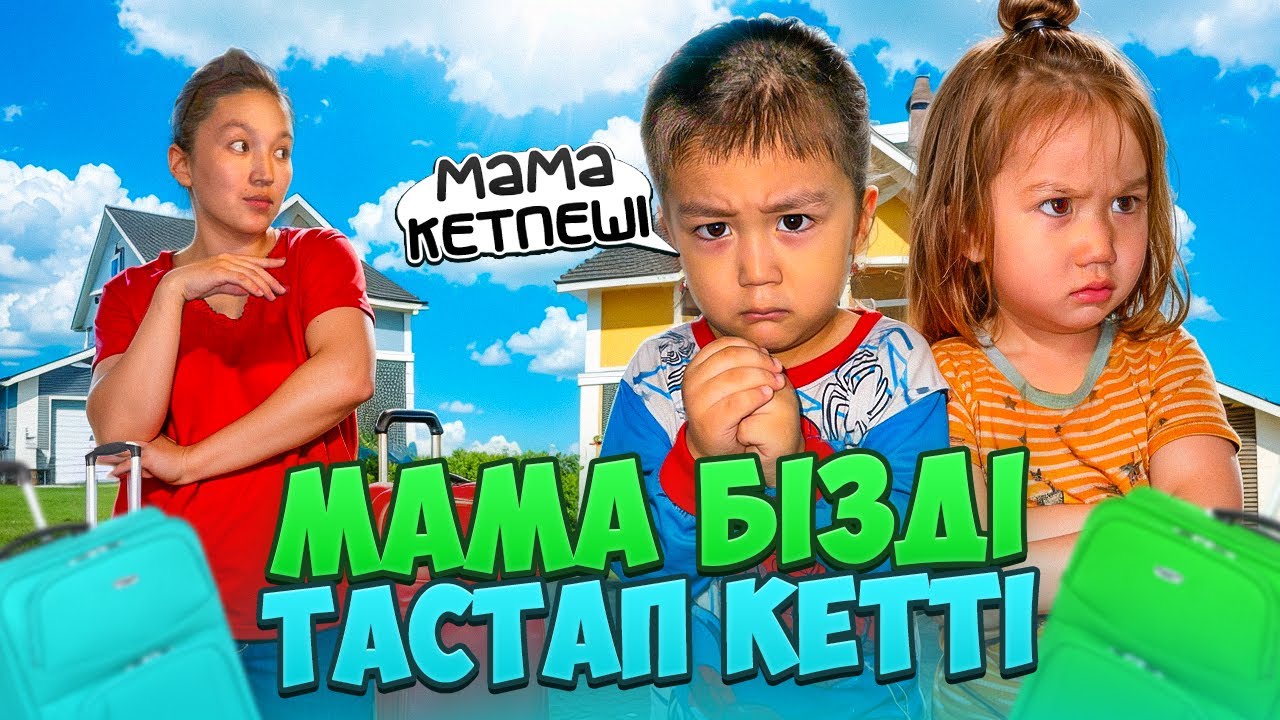 МАМА ТАСТАП КЕТПЕШІ😭🙏МАМА БІЗДІ КӨРШІГЕ ТАСТАП КЕТТІІ😢😭🙏