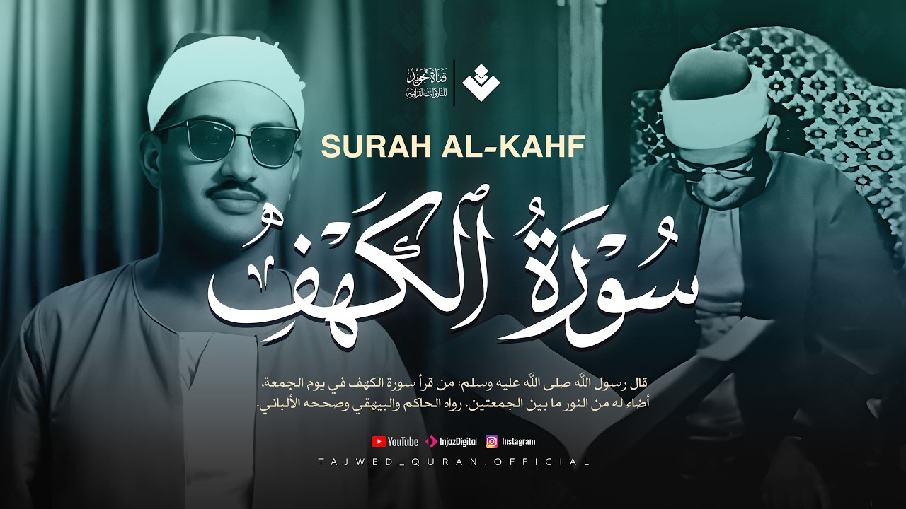 قرآن يوم الجمعة بصوت هادئ تطيب له القلوب | الشيخ المنشاوي | سورة الكهف كاملة – Surah Al-Kahf
