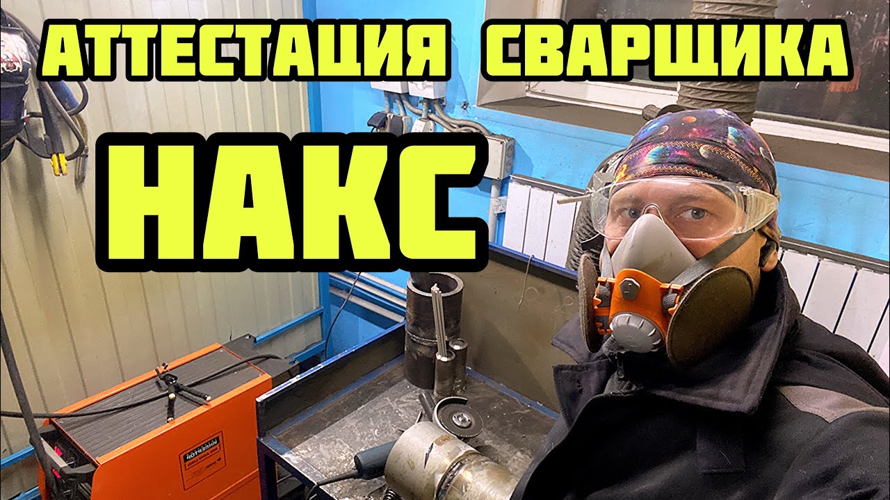 Сдача экзаменов СВАРЩИКА в НАКС