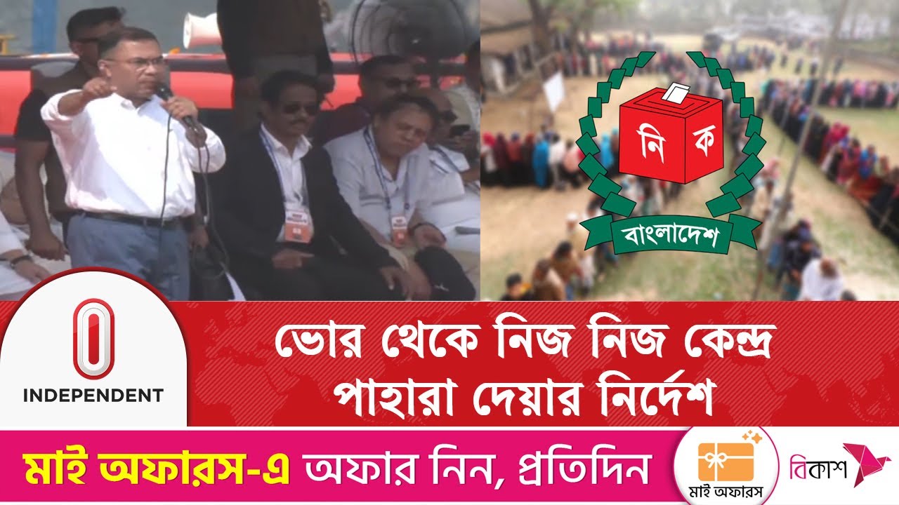 চট্টগ্রামে তারেক রহমানের নির্দেশ: ভোর থেকে নিজ নিজ কেন্দ্র পাহারা | Independent TV