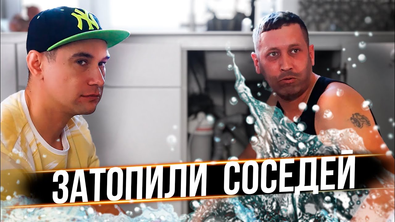 БАТЯ С СЫНОМ ЗАТОПИЛИ СОСЕДЕЙ