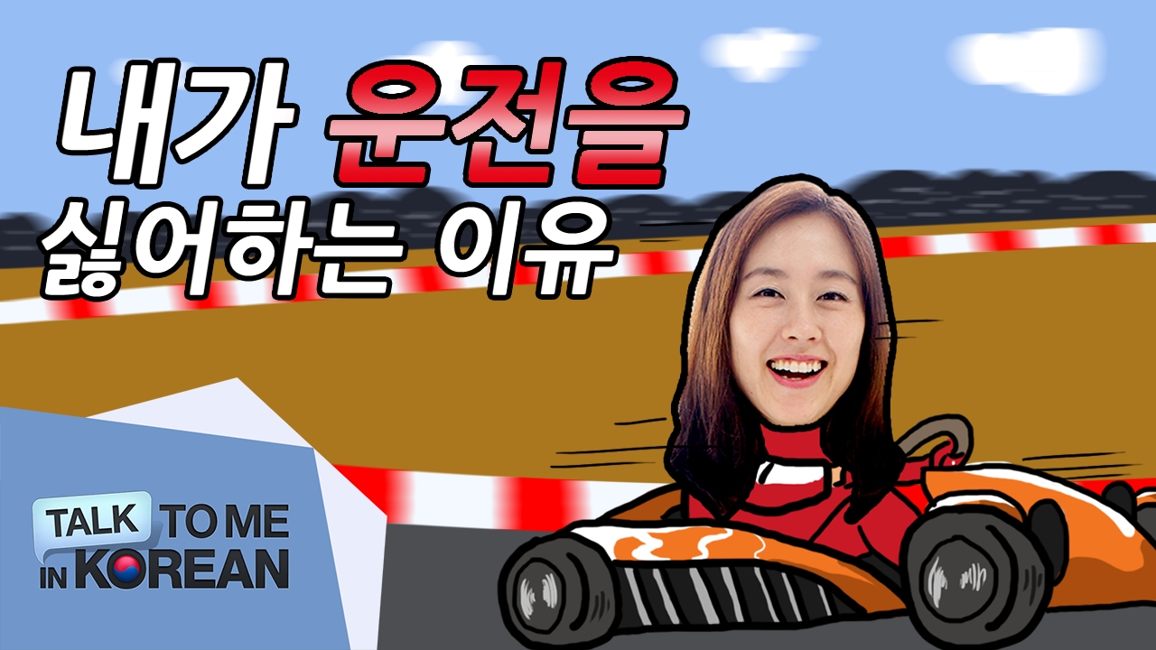 Why I Don&rsquo;t Like Driving (운전하는 게 싫어요!) - TTMIK Story Time