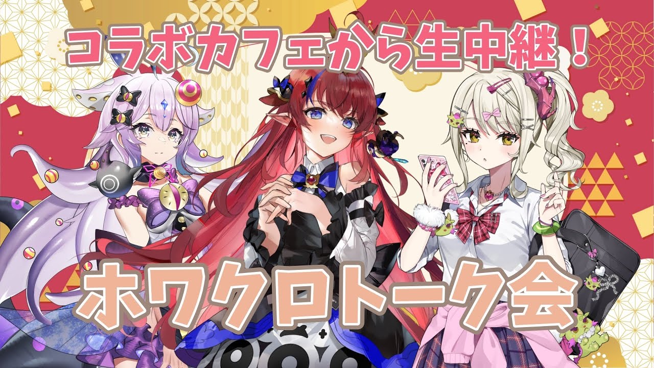 【コラボカフェ特別企画】ホワクロトーク会生中継！