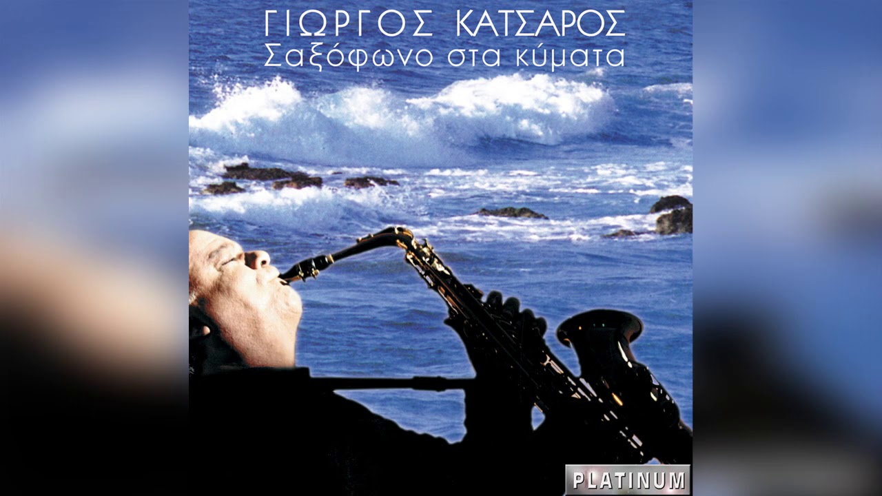 Γιώργος Κατσαρός - Λίγο Κρασί, Λίγο Θάλασσα Και Τ' Αγόρι Μου | Official Audio Release