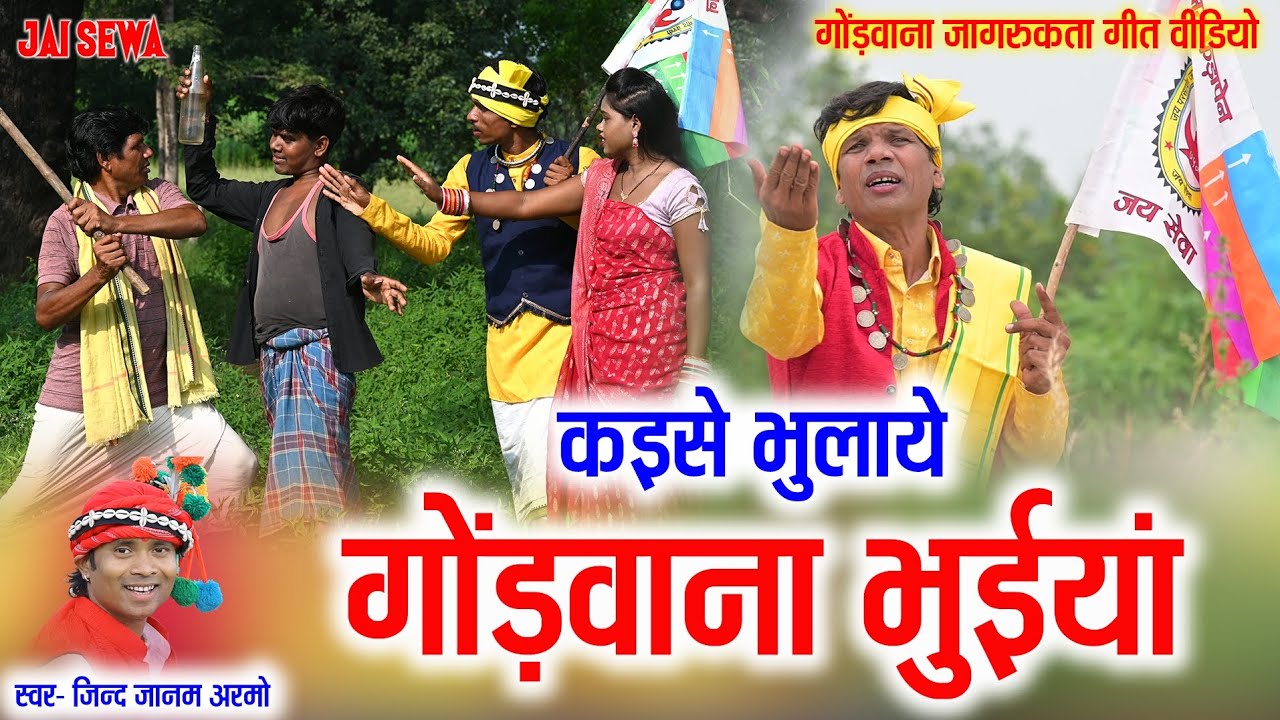 #Gondwana_geet | कईसे भुलाये गोंडवाना भुईयां | #गोंडवाना_जागरूकता_गीत | Jind jaanam armo | #Jaisewa 