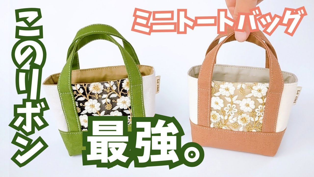 インド刺繍リボンで世界に一つだけの爆カワミニトートバッグに大変身！～ハンドメイド作り方解説動画～mini tote bag