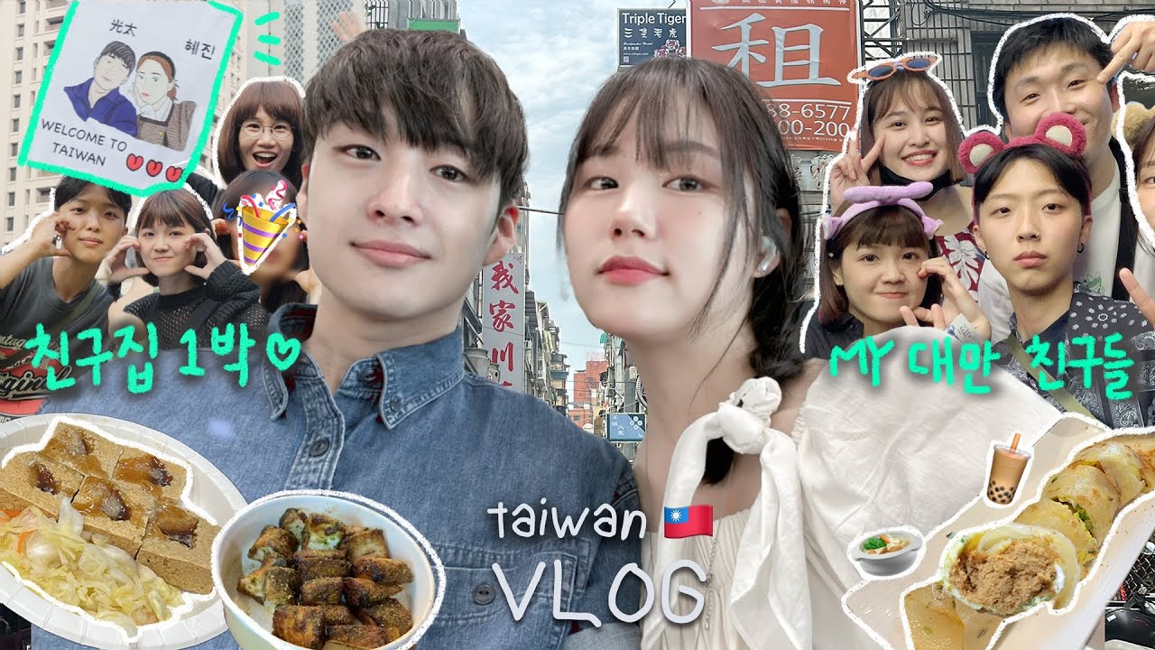 대만 재벌(?)친구네 집에서 1박하고 놀란 이유😮4년만에 만난 대만 친구들이 다 사주는 🇹🇼 타이중여행 VLOG | 펑지아야시장 | 마라훠궈 | 궁원안과 | 대만여행
