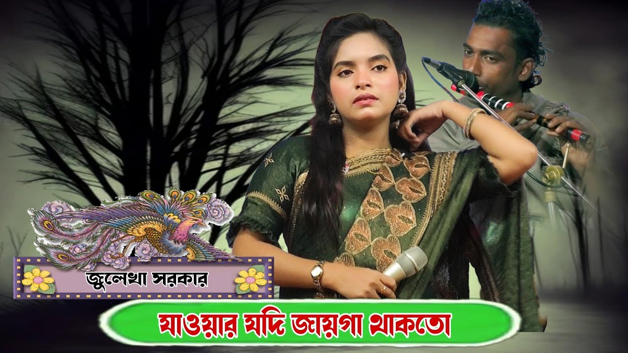 যাওয়ার যদি জায়গা থাকতো জুলেখা সরকার//jawar jodi jaiga takto Julekha Sorkar bicchad 2026.