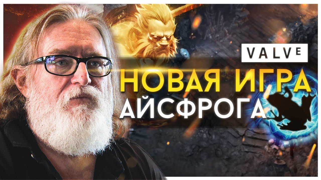 ИНСАЙД! ICEFROG ДЕЛАЕТ RPG ПО ДОТЕ ДЛЯ VALVE