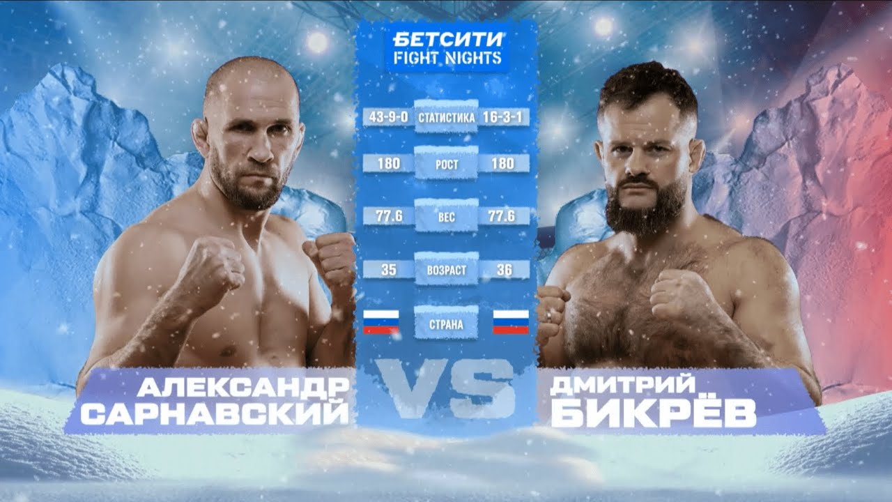 ДЕЖАВЮ! / Дмитрий Бикрев vs. Александр Сарнавский / Bikrev vs. Sarnavsky / БЕТСИТИ FIGHT NIGHTS 132
