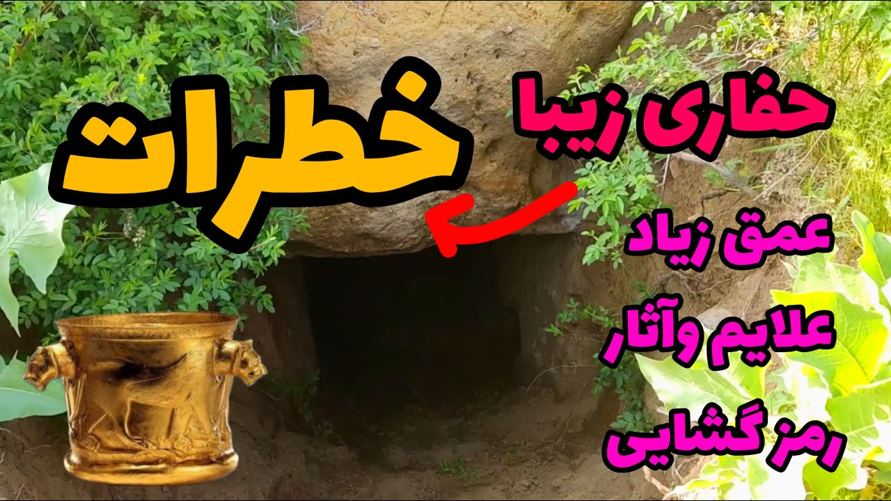 یکی از زیباترین حفاریها.لایه بندی و جوغن شناسی