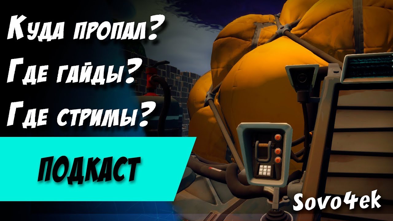 Куда делся Sovo4ek с гайдами и стримами? Подкаст