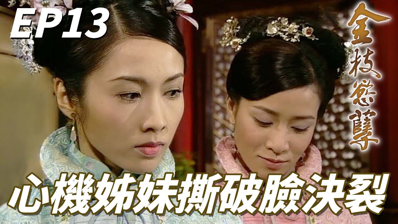 心機乾姐妹的心理攻防戰正面打開全面決裂！！原來你這麼女表啊那我也不用內疚了賤人！！｜金枝慾孽｜佘詩曼｜黎姿｜鄧萃雯｜林保怡｜陳豪｜港劇精華