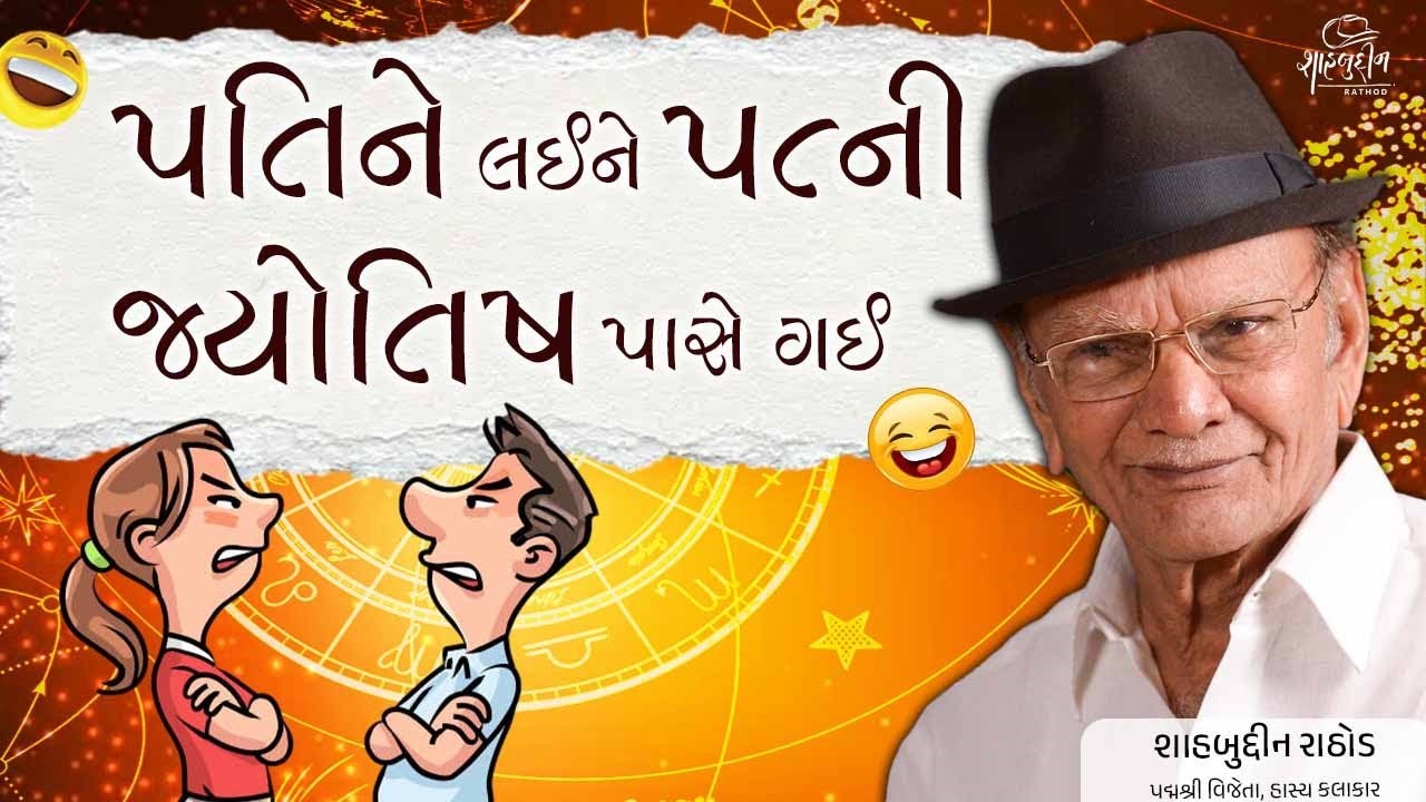 પતિને લઈને પત્ની જ્યોતિષ પાસે ગઈ | Pati Patni na Jokes | Shahbuddin rathod