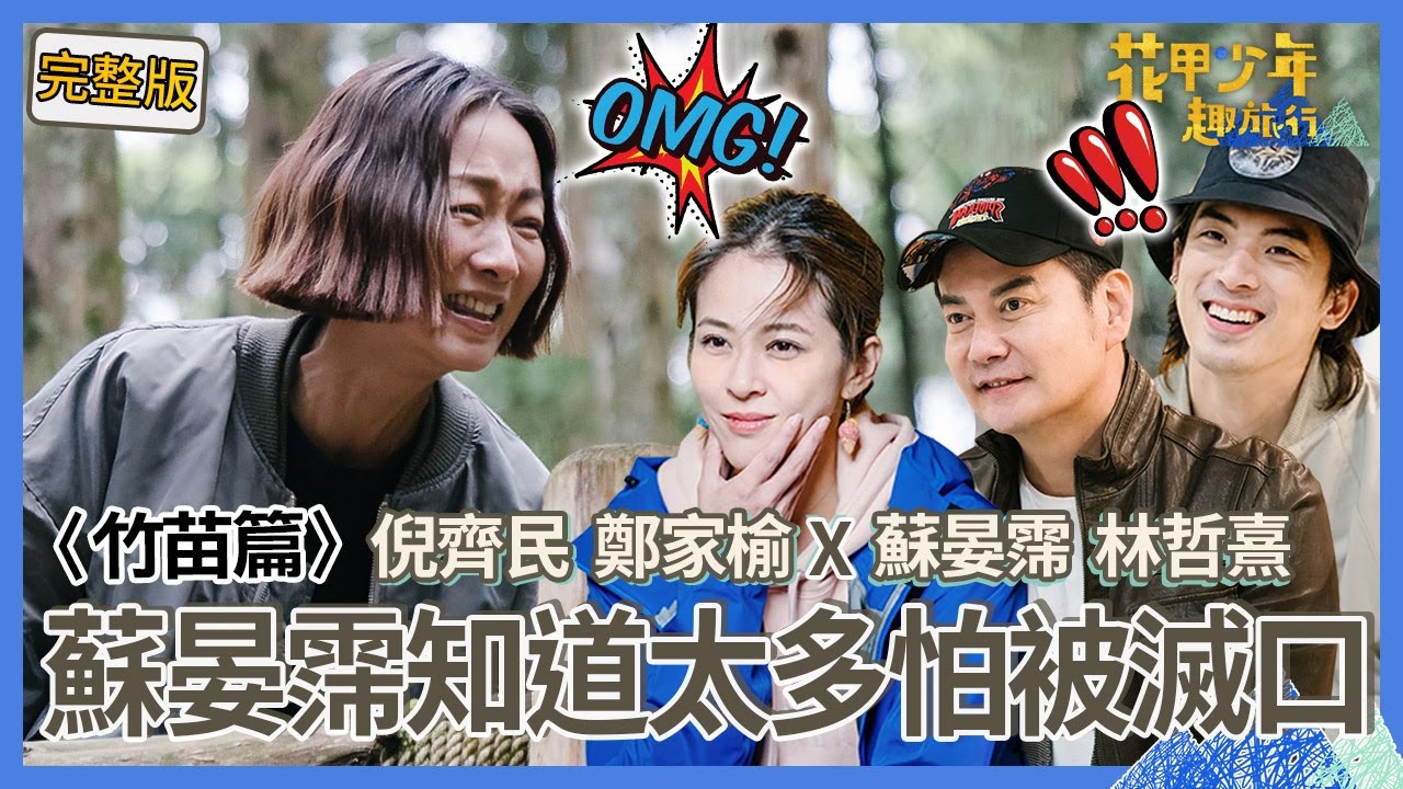 〈2024竹苗景點〉鄭家榆自爆此生最後悔「沒把OO給最愛的人」！眾人「知道太多內情」嚇壞：我們會不會被滅口？！【#花甲少年趣旅行】🚐一組玩到底｜倪齊民 鄭家榆 蘇晏霈 林哲熹