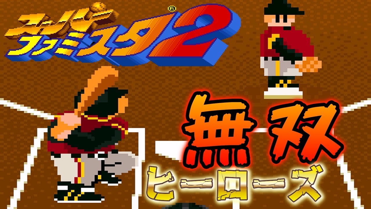【スーパーファミスタ2】💥打撃戦限界突破！偉人軍13発で宝石軍をKO⚡️