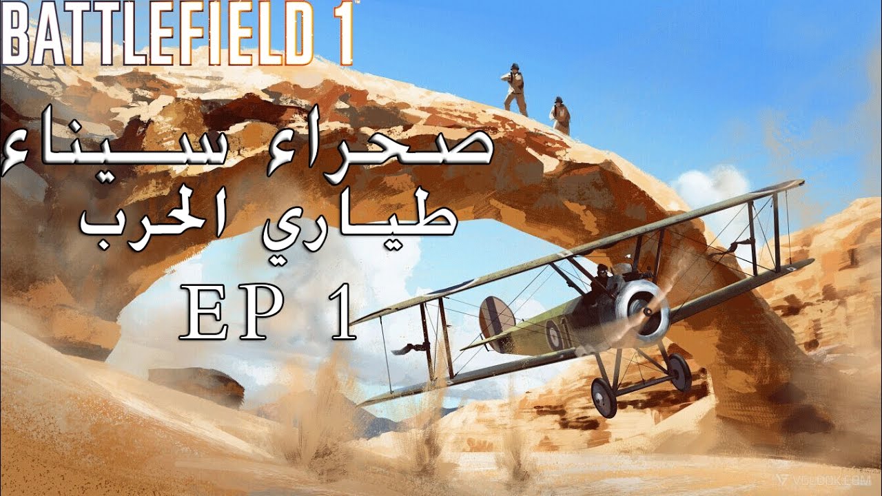طياري الحرب - صحراء سيناء - باتلفيلد1