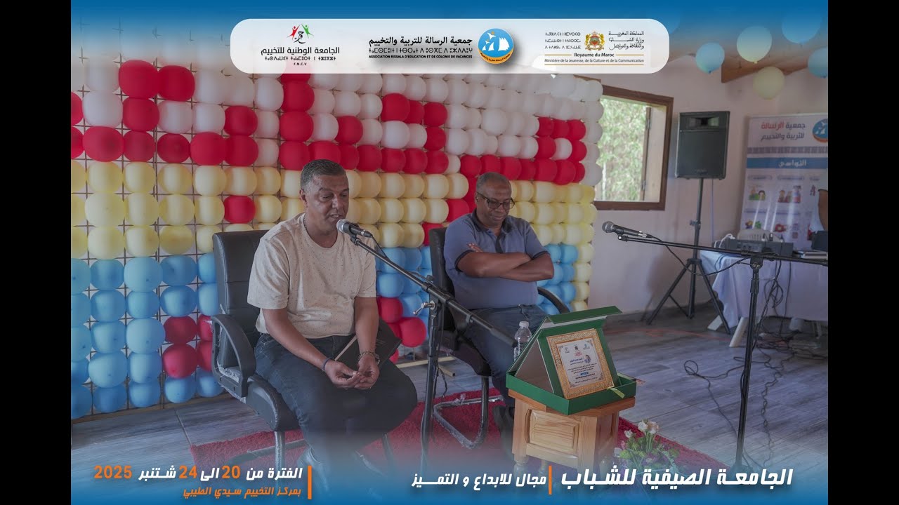 ذ. محمد كليوين رئيس الجامعة الوطنية  للتخييم يؤطر لقاء مفتوحا بالجامعة الصيفية للشباب موسم 2025