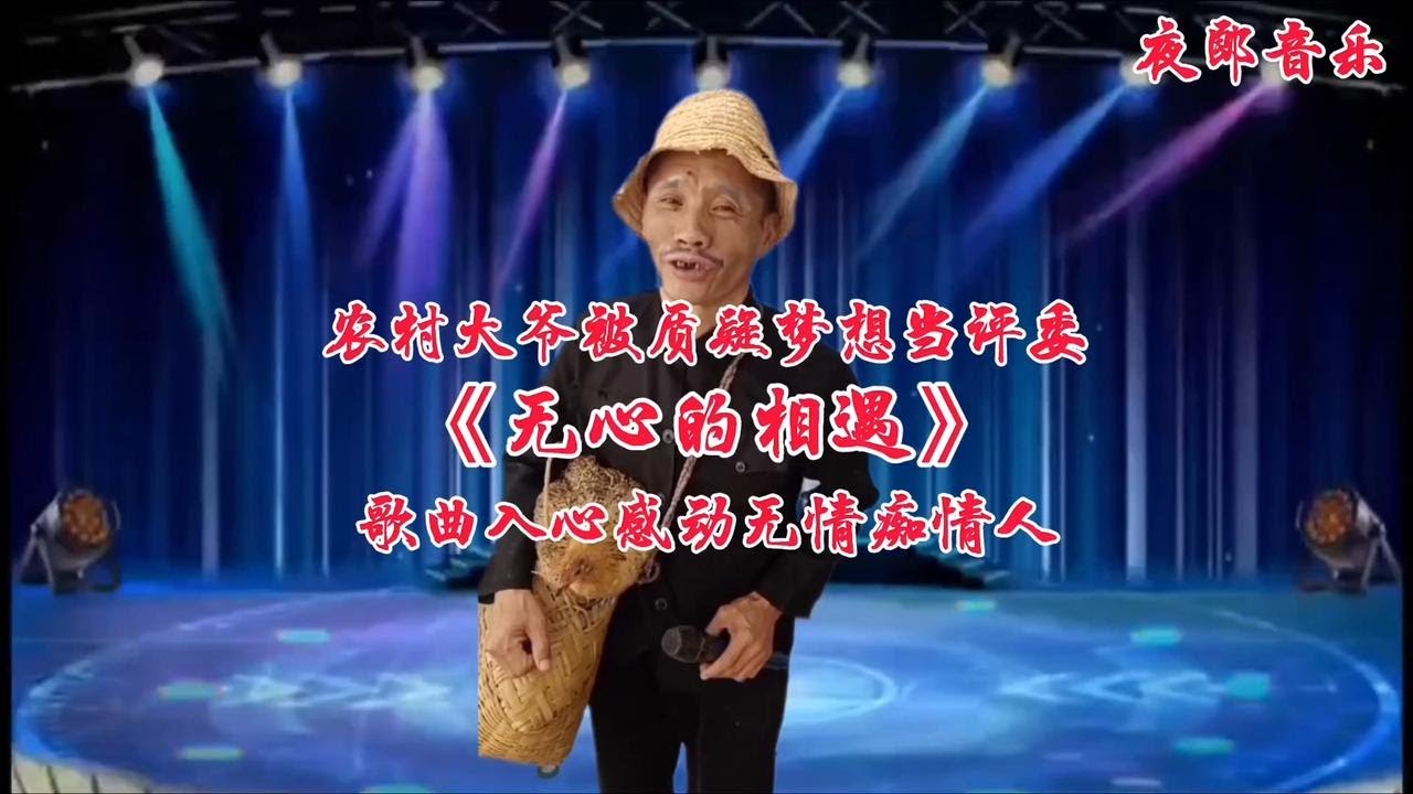 农村大爷被质疑梦想当评委一首《无心的相遇》歌曲入心！视频配音