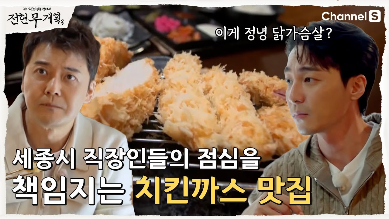 [전현무계획3ㅣ채널S] 22만 세종 직장인들이 뽑은 세종 치킨까스 맛집| 10화
