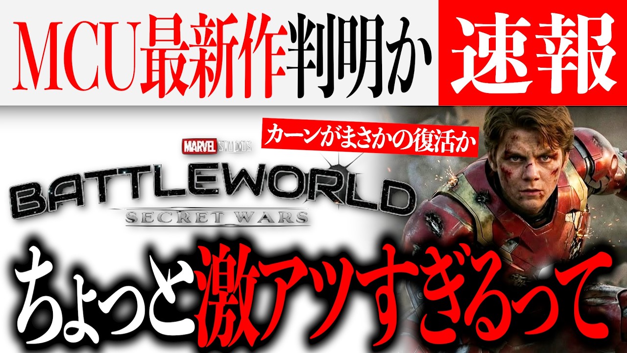 アベンジャーズ映画を繋ぐ新たなアベンジャーズ作品が判明？カーンにワンダに最重要作品になるかも【ドゥームズデイ/シークレットウォーズ/アベンジャーズ/マーベル/映画紹介】