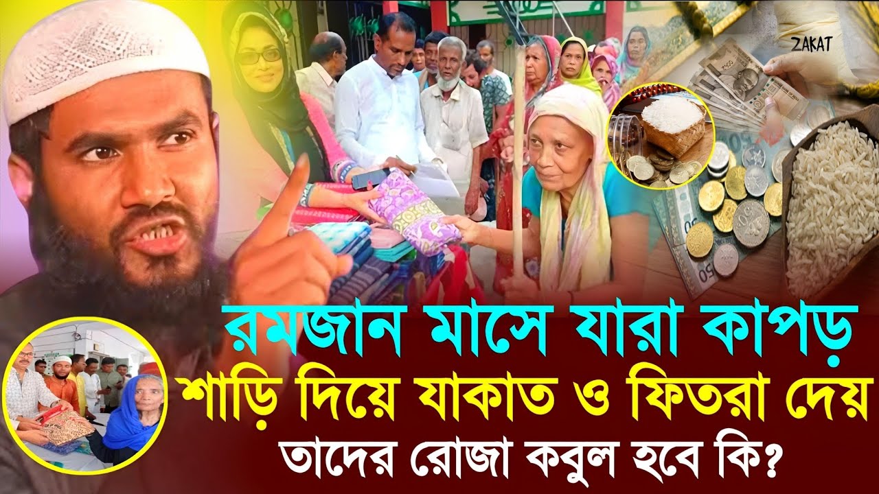 রমজান মাসে যারা কাপড় শাড়ি দিয়ে যাকাত ও ফিতরা দেয়┇Maulana Mumtajul Islam irfani Kolkata jalsa┇