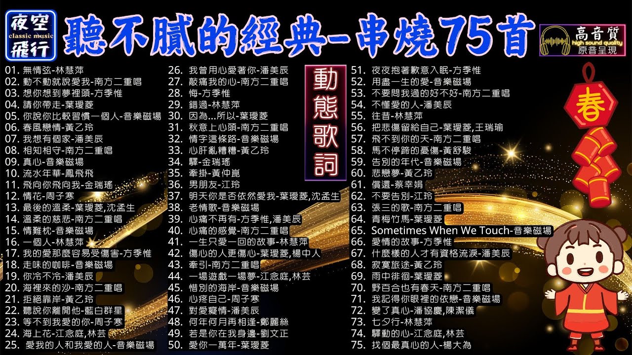 聽不膩的經典🎧串燒75首💕[動態歌詞] Lyrics [高音質]鳳飛飛,林慧萍,方季惟,南方二重唱,葉璦菱,音樂磁場,黃乙玲,潘美辰,金瑞瑤,周子寒,黃仲崑,江玲,江念庭,林芸,黃舒駿,蔡幸娟,潘協慶