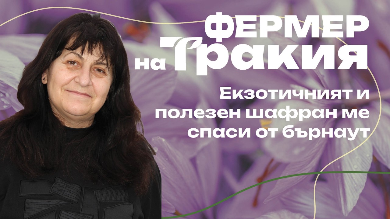 Фермер на Тракия 2025 Павлина Вълкова