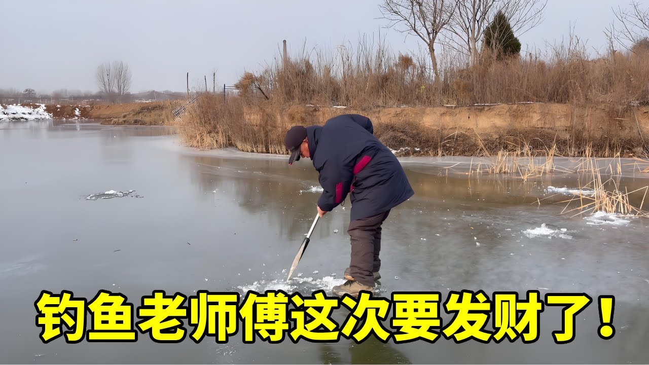 這次玩大了，冰釣做了12個隔夜窩，看來今天要發財了 #釣魚 #釣魚人 #冰釣 #冬釣野釣 #釣魚視頻