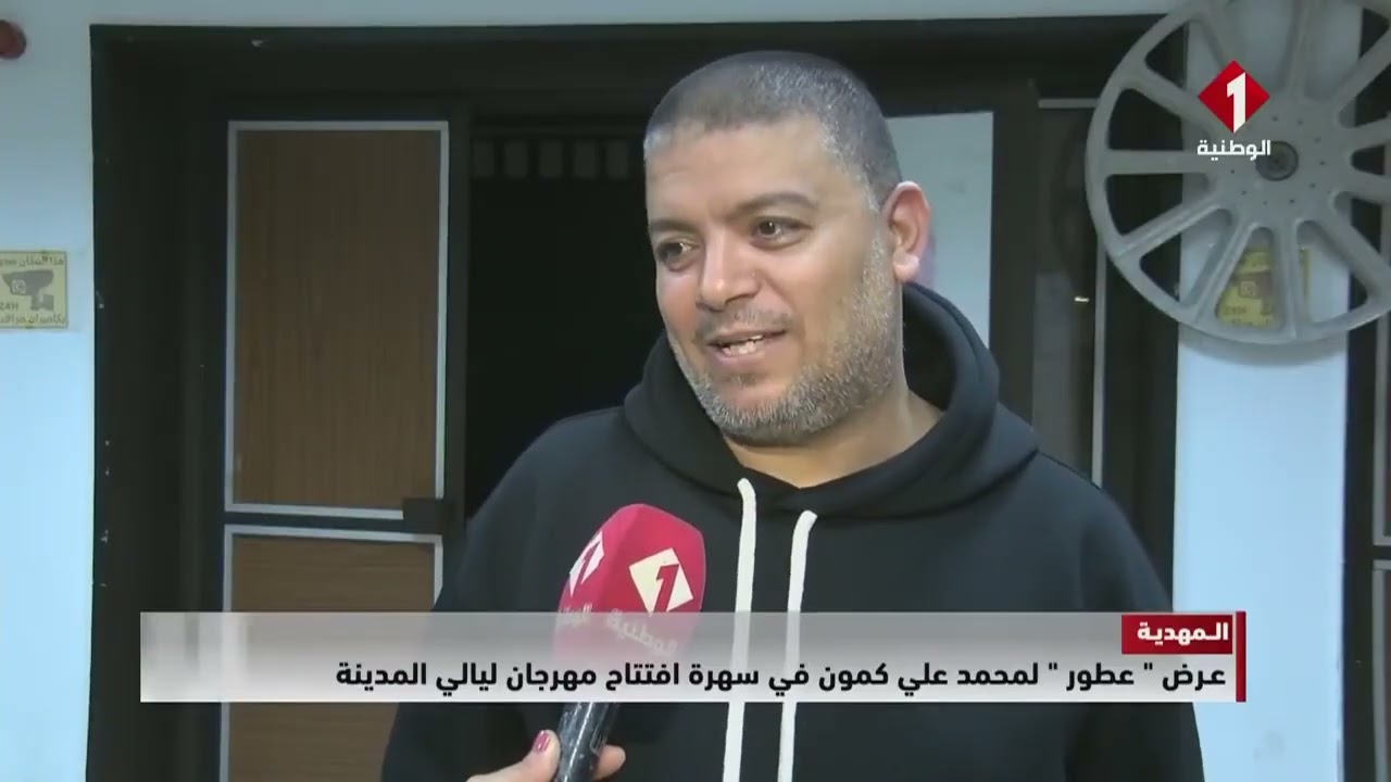 المهدية || عرض 