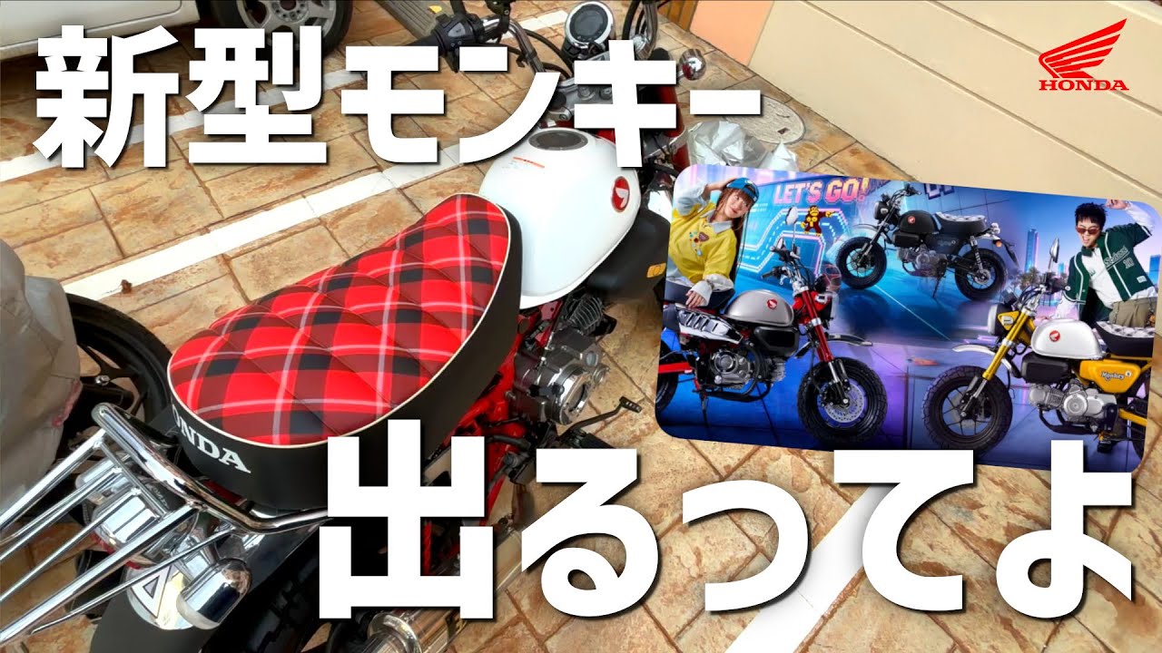 【新型モンキー】新色発表！チェック柄シートが帰ってくるぞ【2026年】