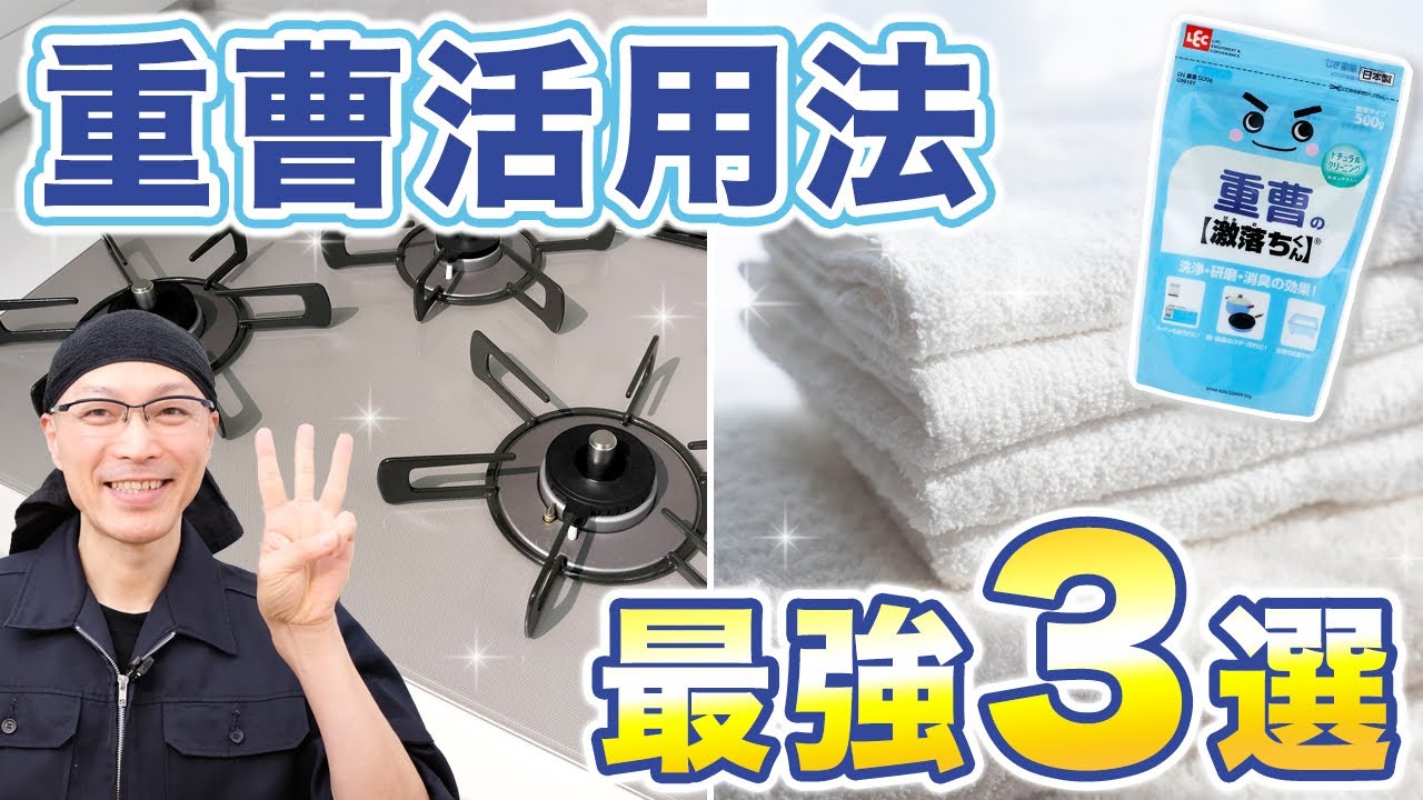 【最強】重曹を掃除に活用する方法3選！汚れ＆臭いを一発解決！