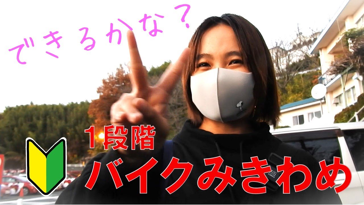 【身長150cmバイク女子】「みきわめ」でも転倒しました（１段階）