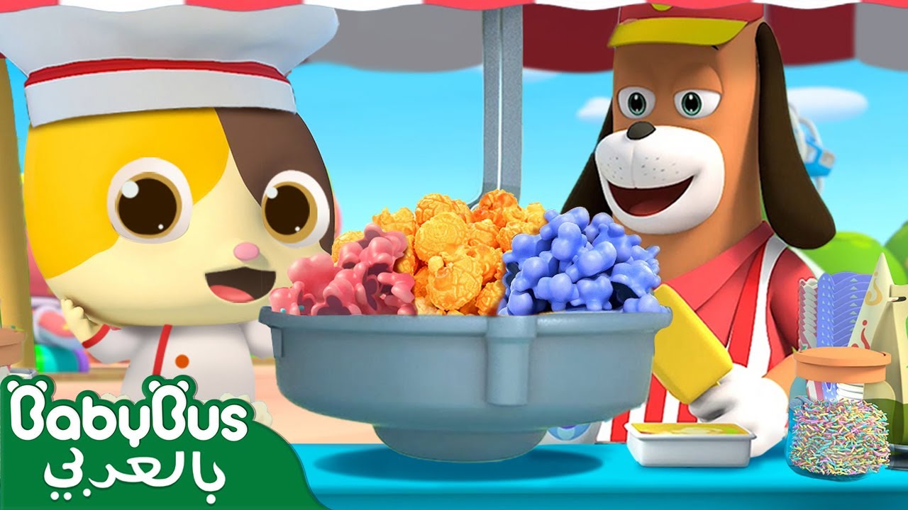 فرقعة فرقعة، فشار مفرقع | أغاني الاطعمة اللذيذة | أغاني الالوان التعليمية | بيبي باص 🍿 | BabyBus