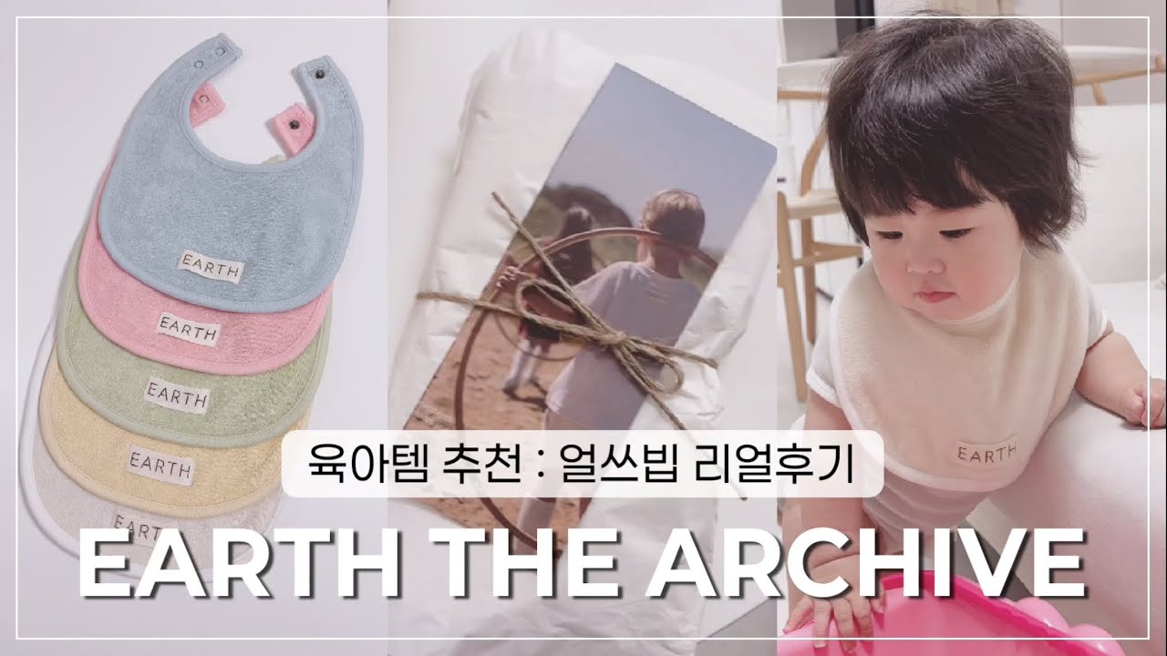 얼쓰빕(얼쓰 턱받이) 언박싱 & 솔직리뷰 | 내돈내산 + 프리오더 방법까지!
