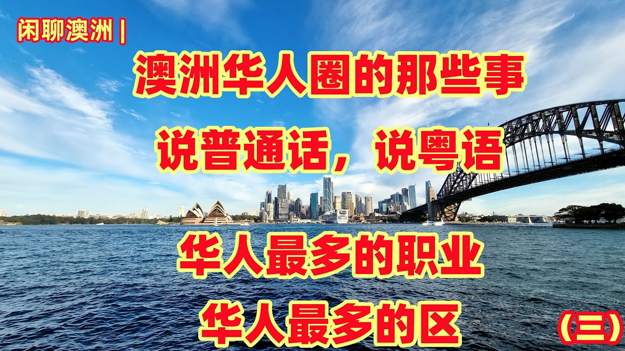 闲聊澳洲 | 澳洲华人圈（三）澳洲华人最多的五个区，澳洲华人最多的五大职业，澳洲华人说普通话的，说粤语的都在哪？澳洲移民来自中国大陆，香港特区，台湾地区的都住在哪？都在做什么工作？
