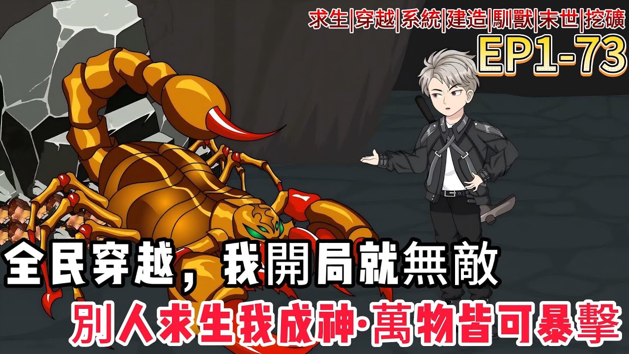 【全民穿越：我的暴擊無冷卻】開局一人一狼一系統！暴擊挖礦馴獸建城，他靠百倍效率在末日世界殺瘋了！
