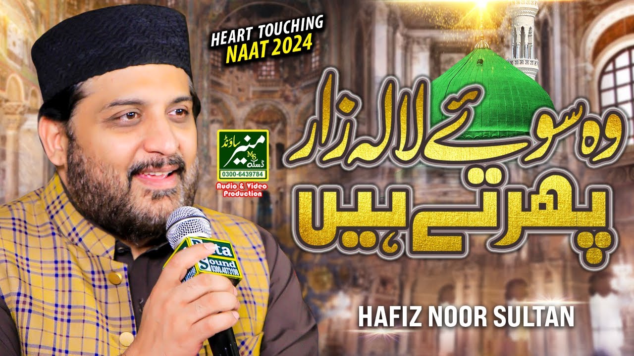Wo Soye Lala Zar Phirte Hain | Hafiz Noor Sultan Best Kalam e Ala Hazrat 2024