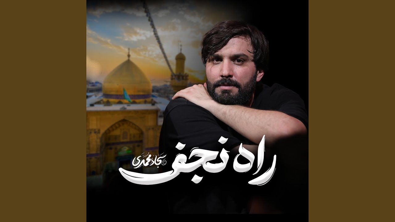راه نجف