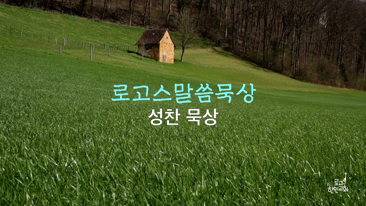 로고스 3월 성찬예배를 준비하는 목요일 말씀묵상 / 갈라디아서 1장
