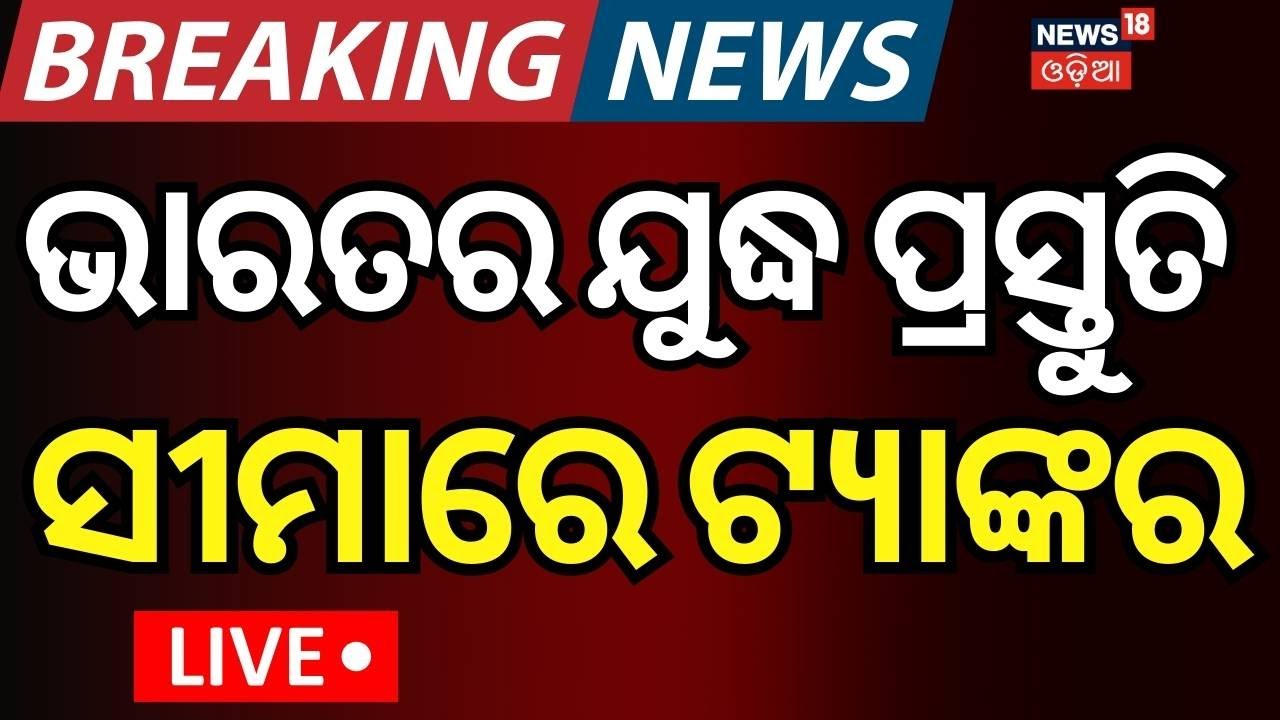 ସୀମାରେ ଯୁଦ୍ଧ ପ୍ରସ୍ତୁତି। India Pakistan War | Bangladesh Eyes India’s Chicken Neck | Odia News | N18G