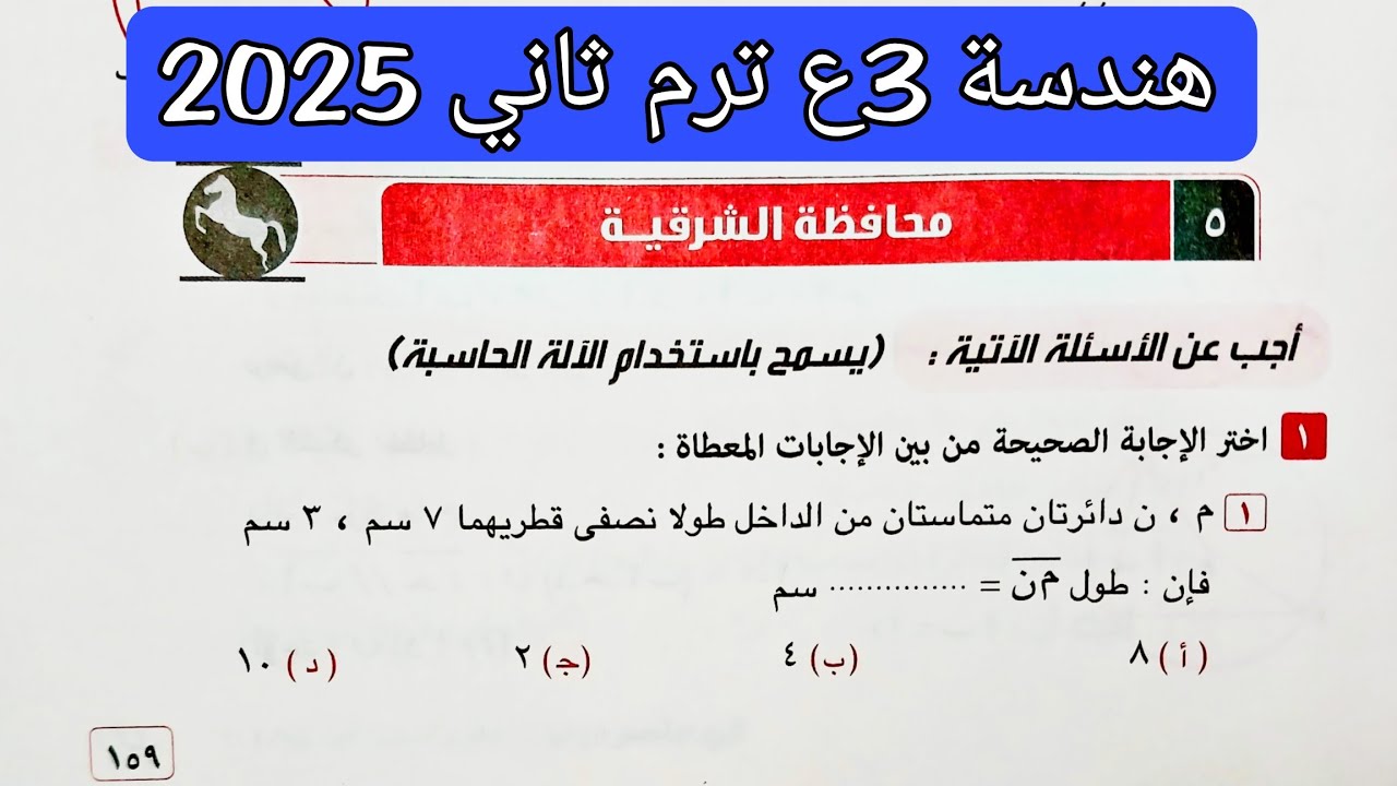 حل محافظة الشرقية هندسة تالته اعدادي الترم الثاني 2025