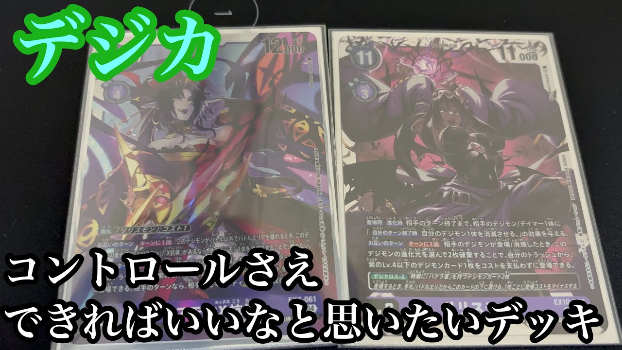 デッキ紹介【デジモンカードゲーム】ぼくのかんがえたリリスモンデッキ。