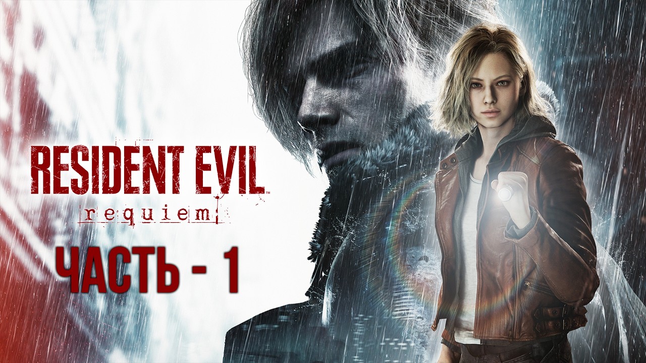Resident Evil Requiem  ➤ Прохождение — Часть 1